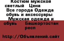 Костюм мужской светлый › Цена ­ 1 000 - Все города Одежда, обувь и аксессуары » Мужская одежда и обувь   . Башкортостан респ.